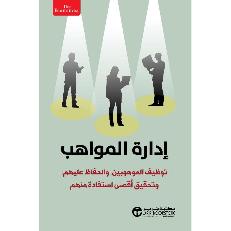 ‎ادارة المواهب توظيف الموهوبين والحفاظ عليهم وتحقيق أقصى استفادة منهم‎ | إصدارات مكتبة جرير | الادارة والأعمال | الادارة | الكتب العربية | وصل حديثاً | الشحن الدولي