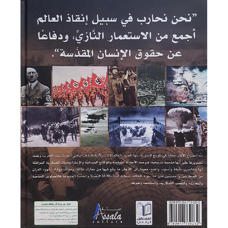 موسوعة الحرب العالمية الثانية الدليل المصور الكامل | Arabic Books | Global Shipping | History & Geography | History موسوعة الحرب العالمية الثانية الدليل المصور الكامل | Arabic Books | Global Shipping | History & Geography | History