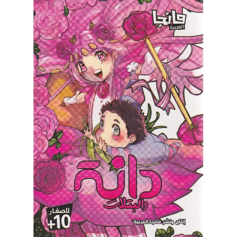 مانجا دانة والبتلات مانجا العربية - مكتبة جرير السعودية