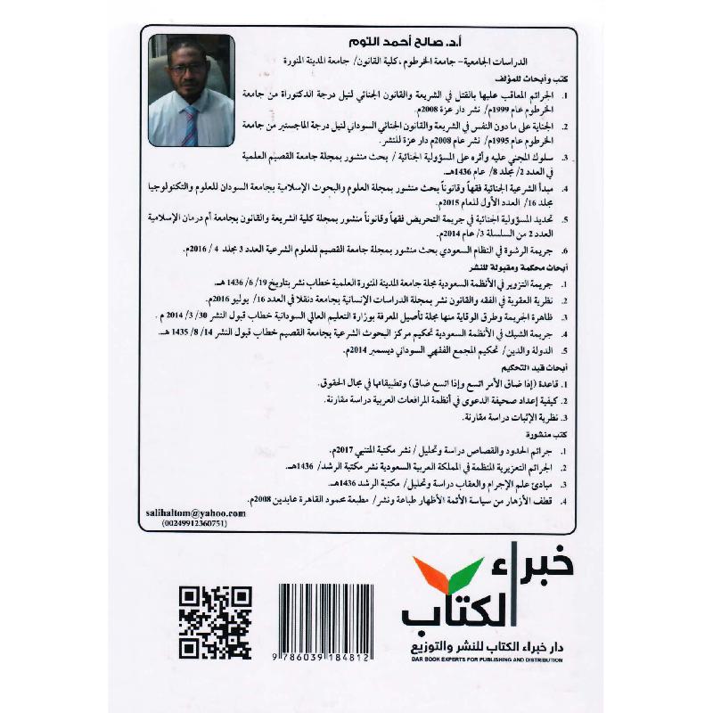 الوسيط في علم الاجرام والعقاب