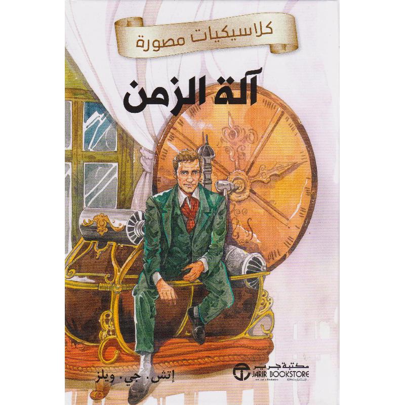 آلة الزمن كلاسيكيات مصورة