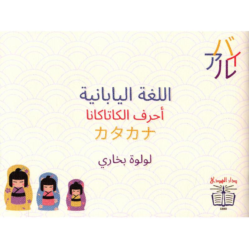 اللغة اليابانية أحرف الهيراغانا وأحرف الكاتاكانا جزئين