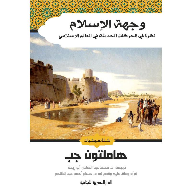 ‎وجهة الاسلام نظرة في الحركات الحديثة في العالم الاسلامي‎ | التاريخ والجغرافيا | التاريخ | الكتب العربية | الشحن الدولي