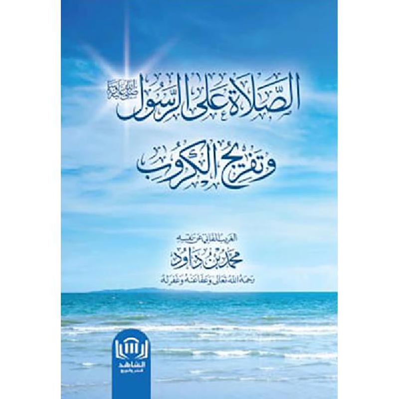 الصلاة على الرسول وتفريج الكروب