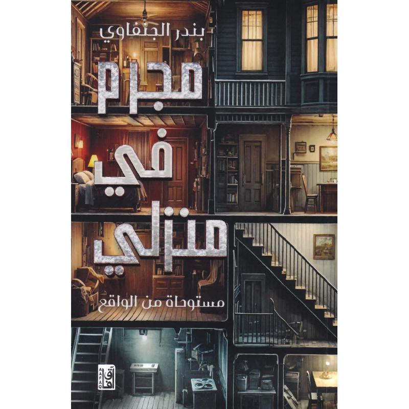 ‎مجرم في منزلي مستوحاة من الواقع‎ | قصص مصورة | الكتب العربية | الأدب والشعر