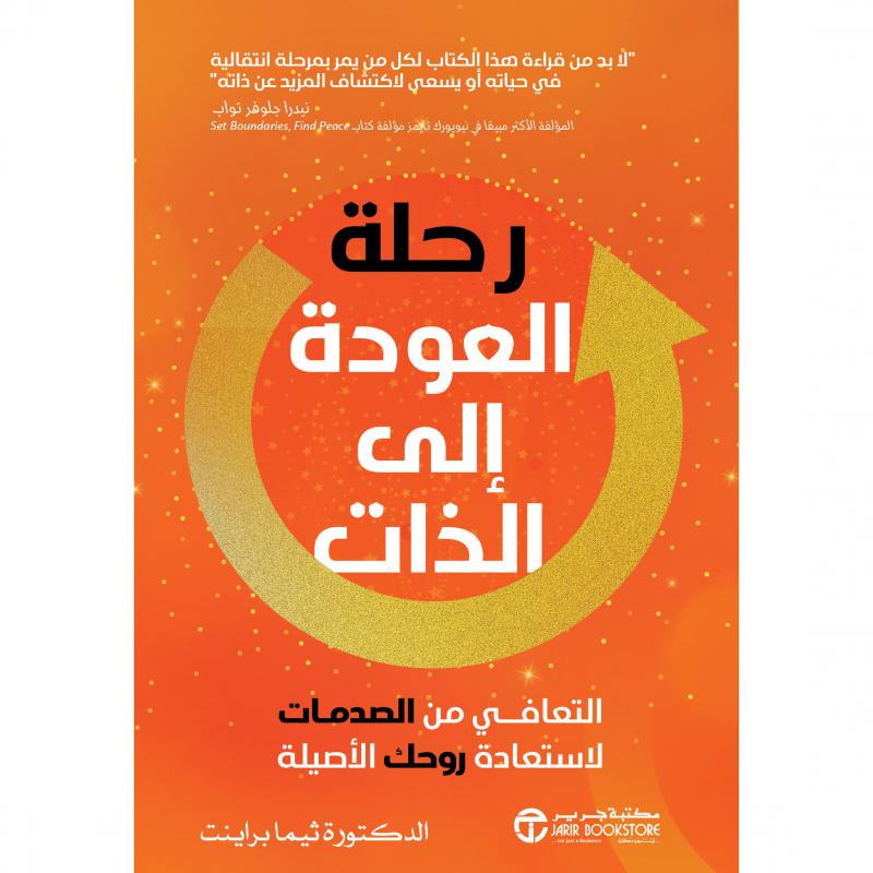 ‎رحلة العودة الى الذات التعافي من الصدمات لاستعادة روحك الاصيلة‎ | الكتب العربية | تطوير الذات | تطوير الذات | إصدارات مكتبة جرير | وصل حديثاً