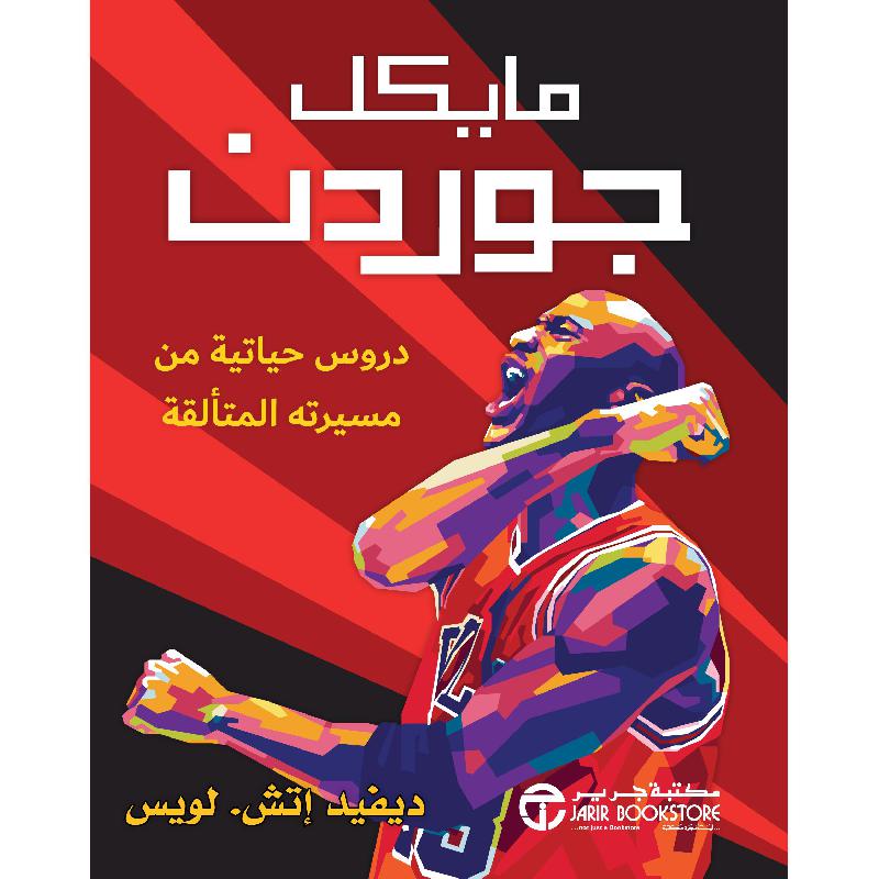 ‎مايكل جوردن دروس حياتية من مسيرته المتألقة‎ | إصدارات مكتبة جرير | التراجم والسير | الكتب العربية | وصل حديثاً | الشحن الدولي