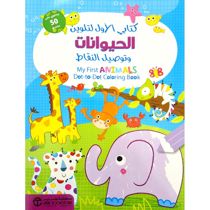 ‎كتابي الاول لتلوين الحيوانات‎ | إصدارات مكتبة جرير | الأطفال | الكتب العربية | 9-6 كتب للناشئة سن | كتب تلوين للاطفال (5 - 8) | الشحن الدولي