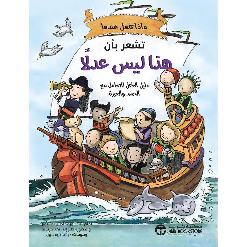 ماذا تفعل عندما تشعر بأن هذا ليس عدلا دليل الطفل للتعامل مع الغيرة و الحسد | Jarir Publications Books | Children Books | Arabic Books | Children Movies | Audio & Video CD/DVD | Children Character Building (5 - 8)