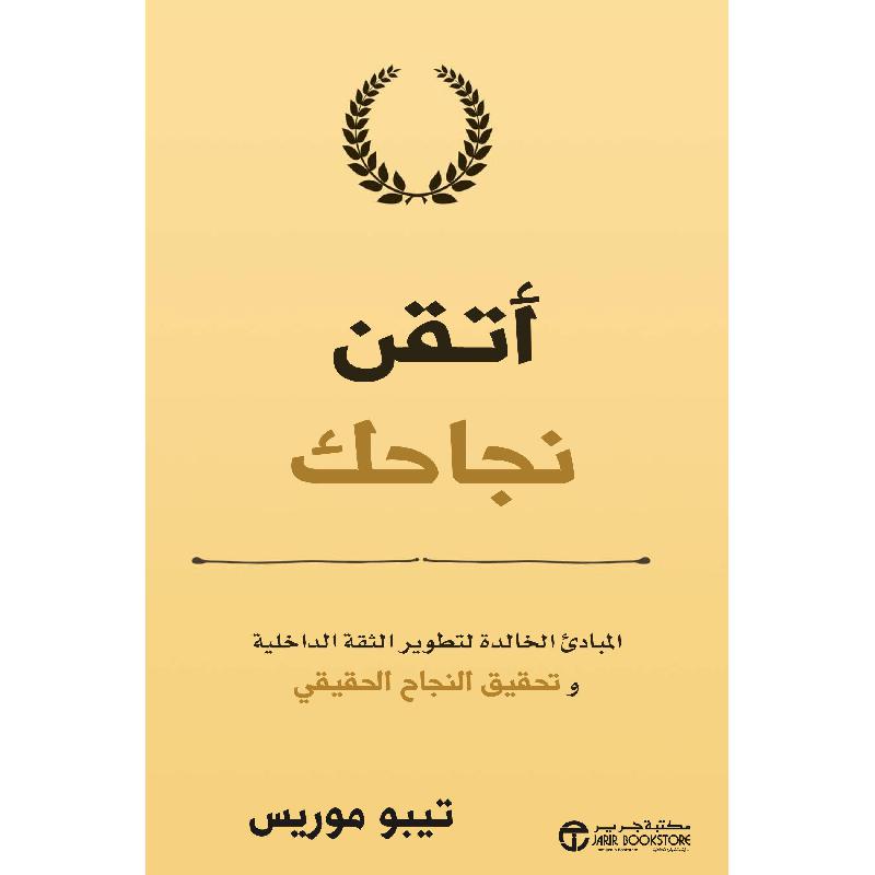 ‎أتقن نجاحك المبادىءالخالدة لتطوير الثقة الداخلية وتحقيق النجاح الحقيقي‎ | إصدارات مكتبة جرير | تطوير الذات | تطوير الذات | الكتب العربية | وصل حديثاً | الشحن الدولي