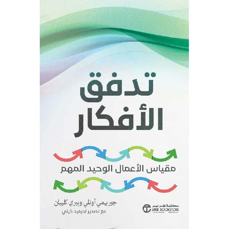 ‎تدفق الافكار مقياس الاعمال الوحيد المهم‎ | إصدارات مكتبة جرير | الادارة والأعمال | الادارة | الكتب العربية | وصل حديثاً | الشحن الدولي