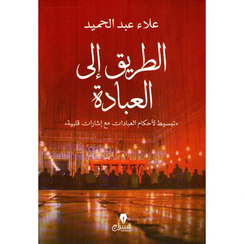 الطريق الى العبادة 1
