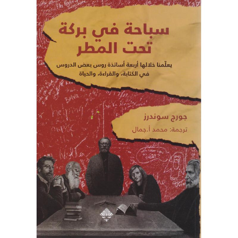 ‎سباحة في بركة تحت المطر‎ | الأدب والشعر | الروايات الخيالية | الكتب العربية | وصل حديثاً