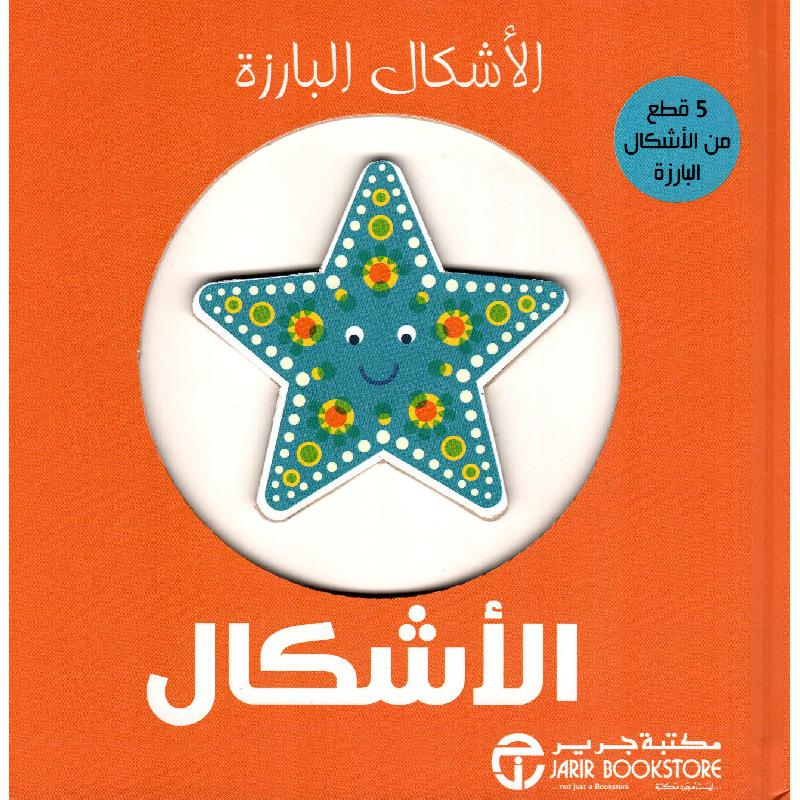 ‎الاشكال البارزة الاشكال‎ | إصدارات مكتبة جرير | الأطفال | الكتب العربية | قصص للناشئة | 5-1 كتب ماقبل المدرسة سن | كتب المجسمة للاطفال (3 - 5) | الشحن الدولي | الأفضل مبيعاً