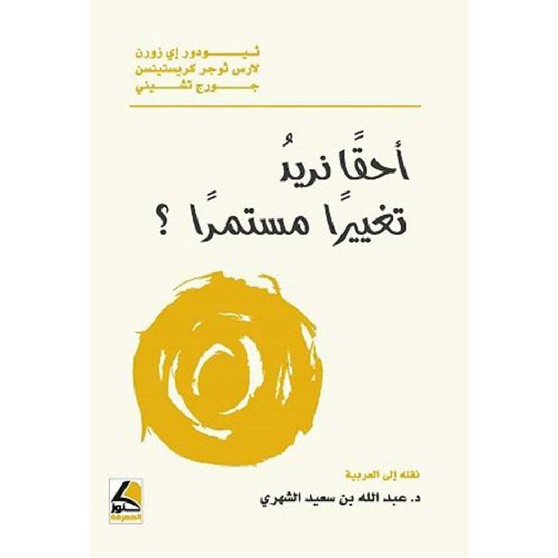 احقا نريد تغيرا مستمرا