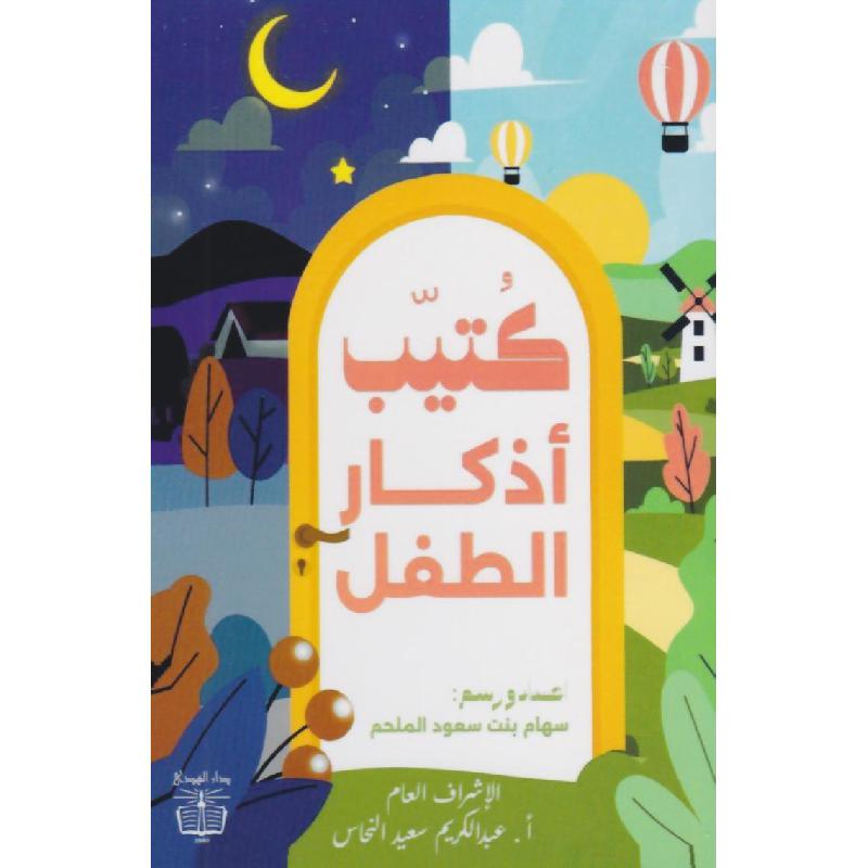‎كتيب أذكار الطفل‎ | كتب أطفال دينية | وصل حديثاً | الأطفال | كتب اطفال دينية (8+) | الكتب العربية