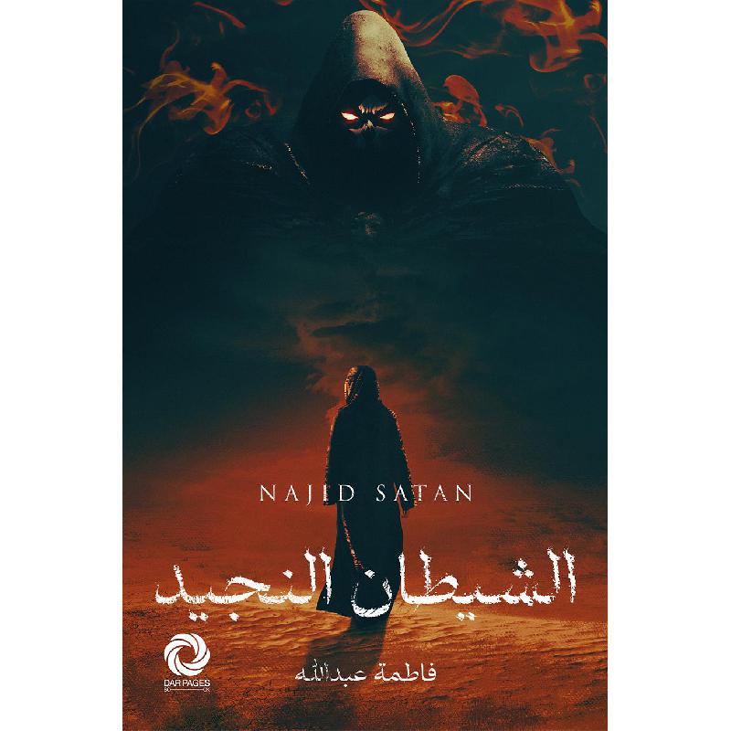 الشيطان النجيد