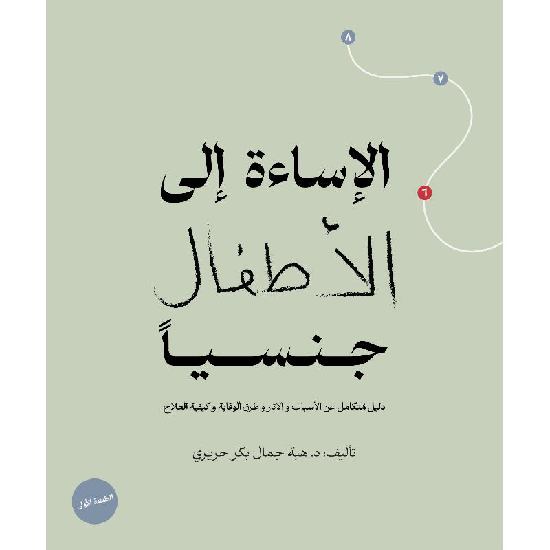 الاساءة الى الاطفال جنسيا