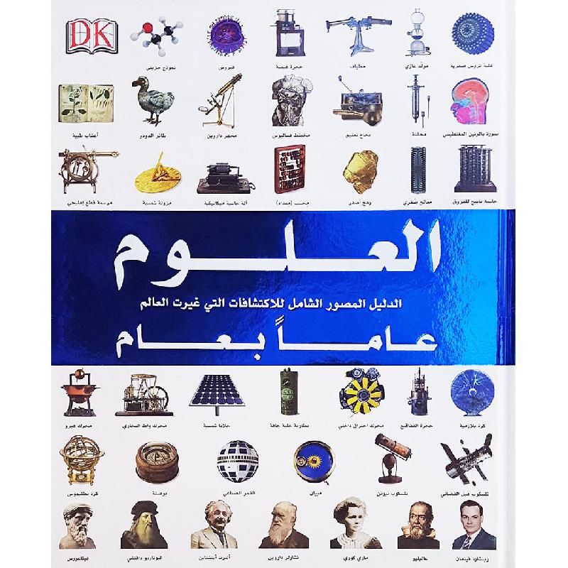 ‎العلوم عاما بعام الدليل المصور الشامل للاكتشافات التي غيرت العالم‎ | الأطفال | موسوعات علمية للاطفال (8+) | الكتب العربية | المراجع والموسوعات | وصل حديثاً | الشحن الدولي