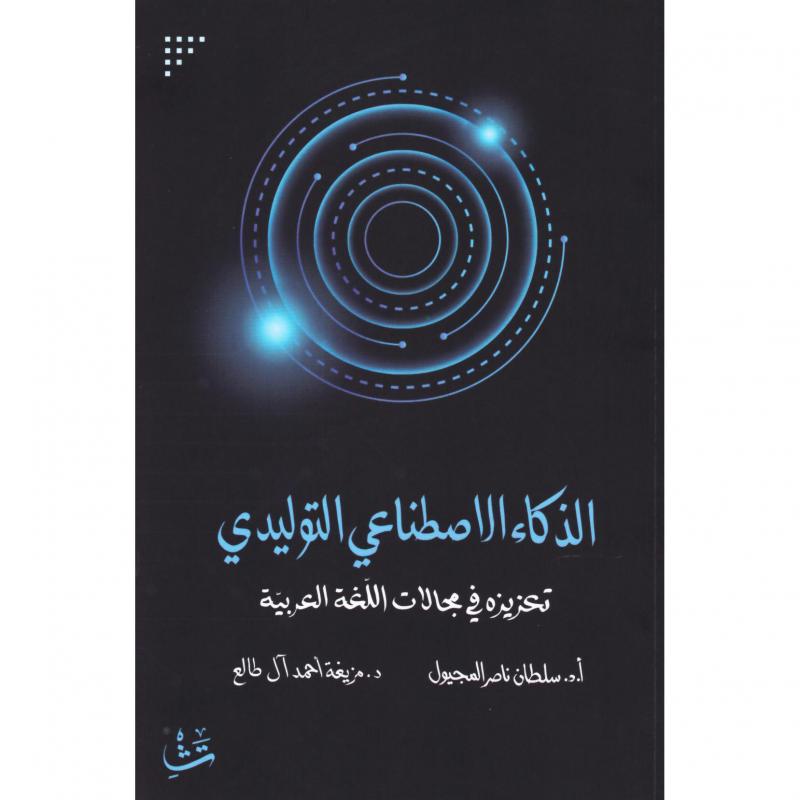 الذكاء الاصطناعي التوليدي