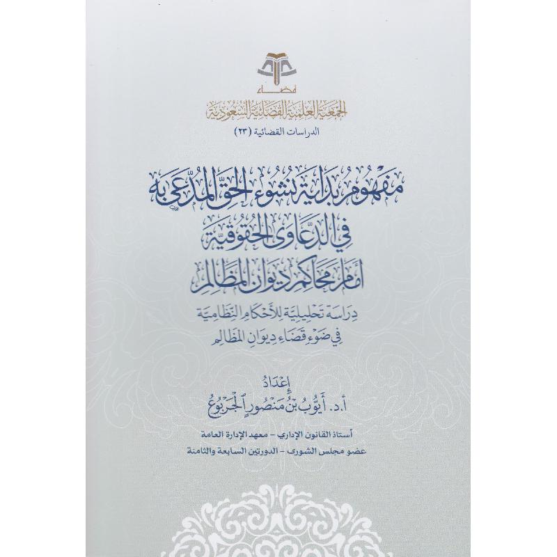 مفهوم بداية نشوء الحق المدعى به في الدعاوى الحقوقية أمام محاك م ديوان المظالم