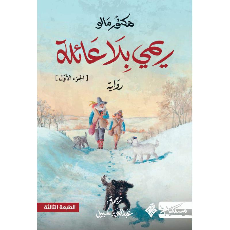 ريمي بلا عائلة ج1