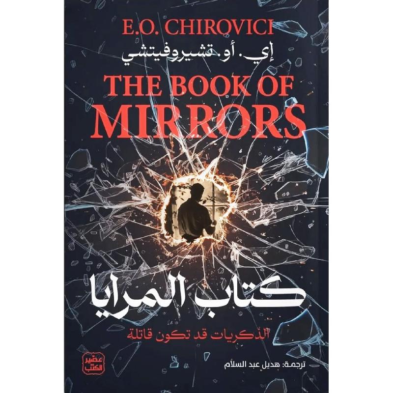 ‎كتاب المرايا | الأدب والشعر | الكتب العربية | قصص مصورة | وصل حديثاً