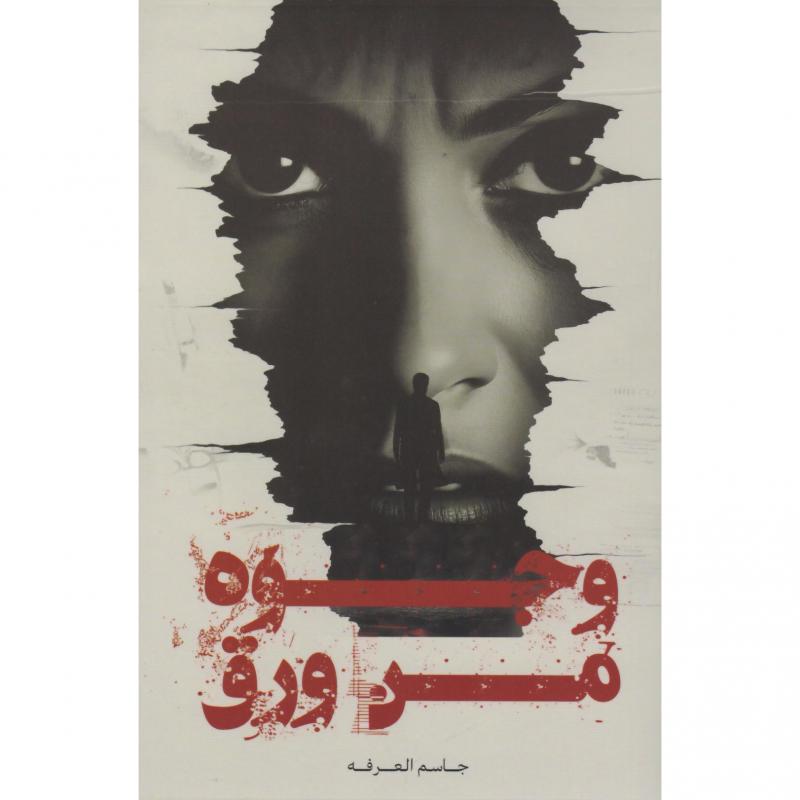 وجوه من ورق