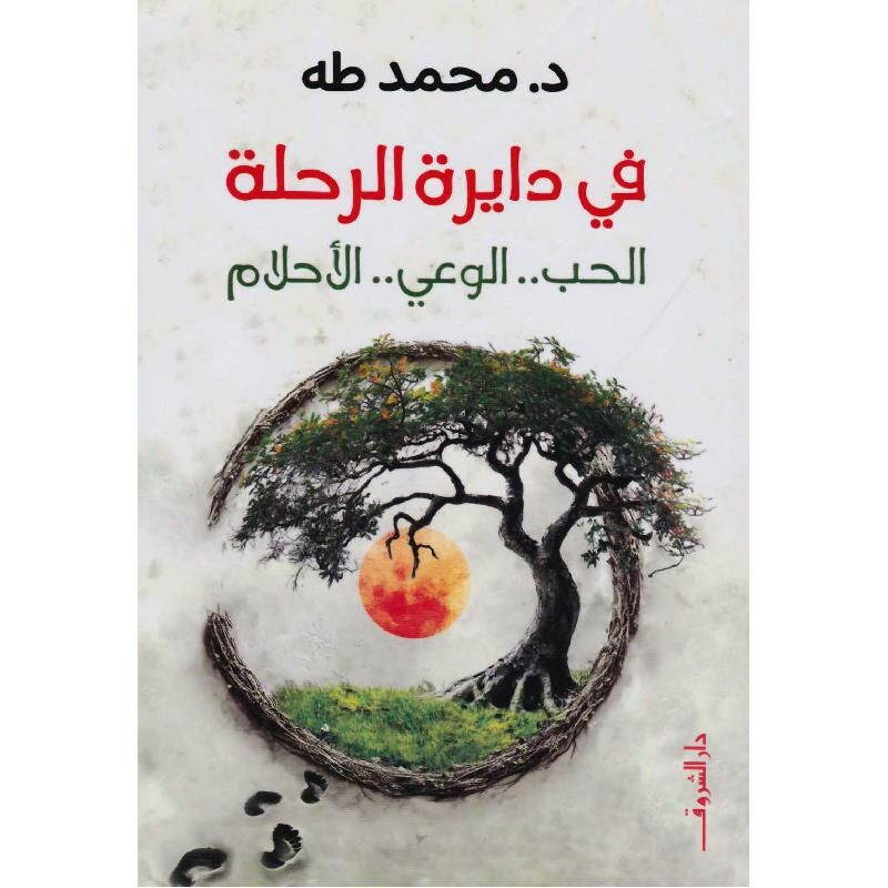 في دايرة الرحلة