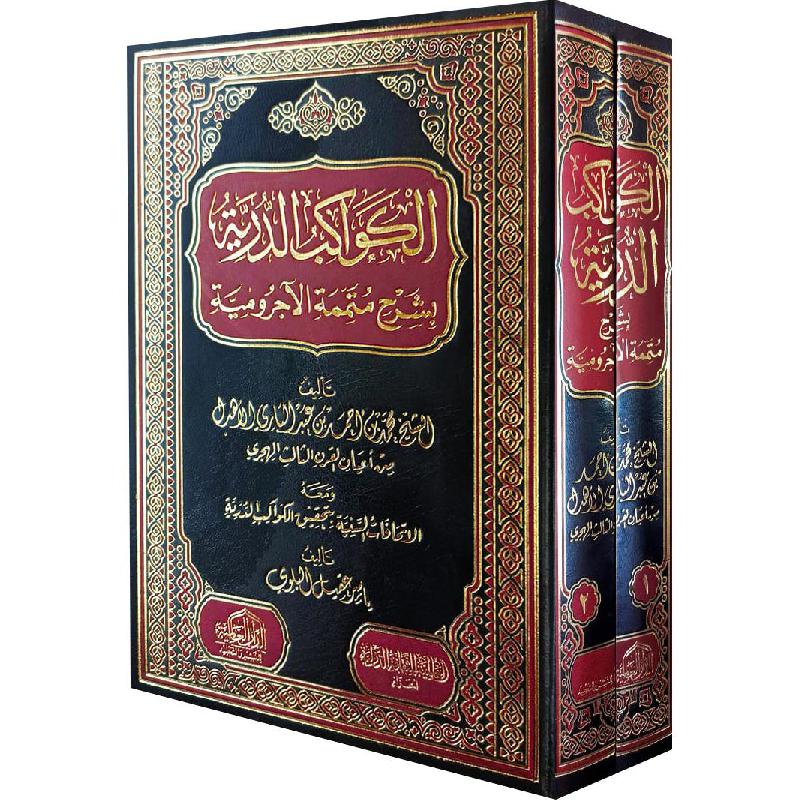 الكواكب الدرية بشرح متممة الاجرومية 2 مجلد