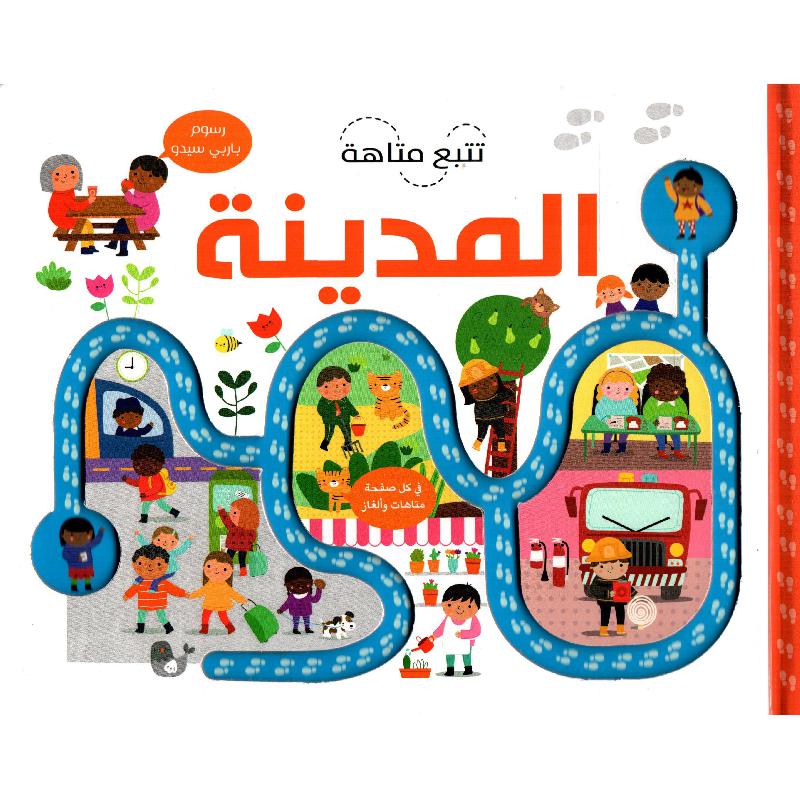 ‎تتبع متاهة المدينة‎ | إصدارات مكتبة جرير | الأطفال | الكتب العربية | قصص للناشئة | 5-1 كتب ماقبل المدرسة سن | كتب المجسمة للاطفال (3 - 5) | الشحن الدولي | الأفضل مبيعاً