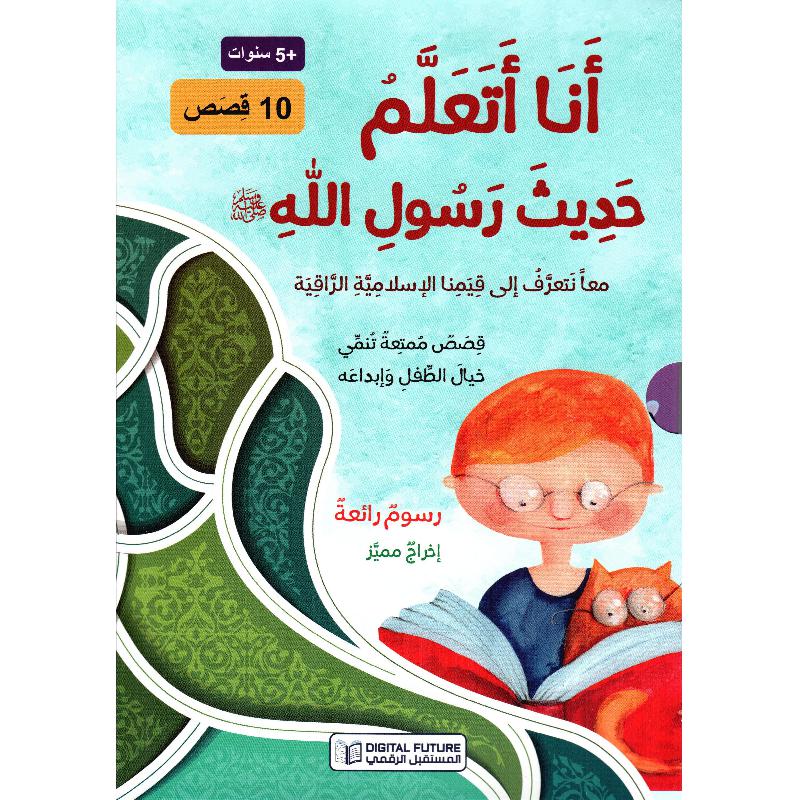 ‎أنا أتعلم حديث رسول الله صلى الله عليه وسلم10 أجزاء‎ | كتب أطفال دينية | الأطفال | الكتب العربية | الشحن الدولي | كتب اطفال دينية (8+)