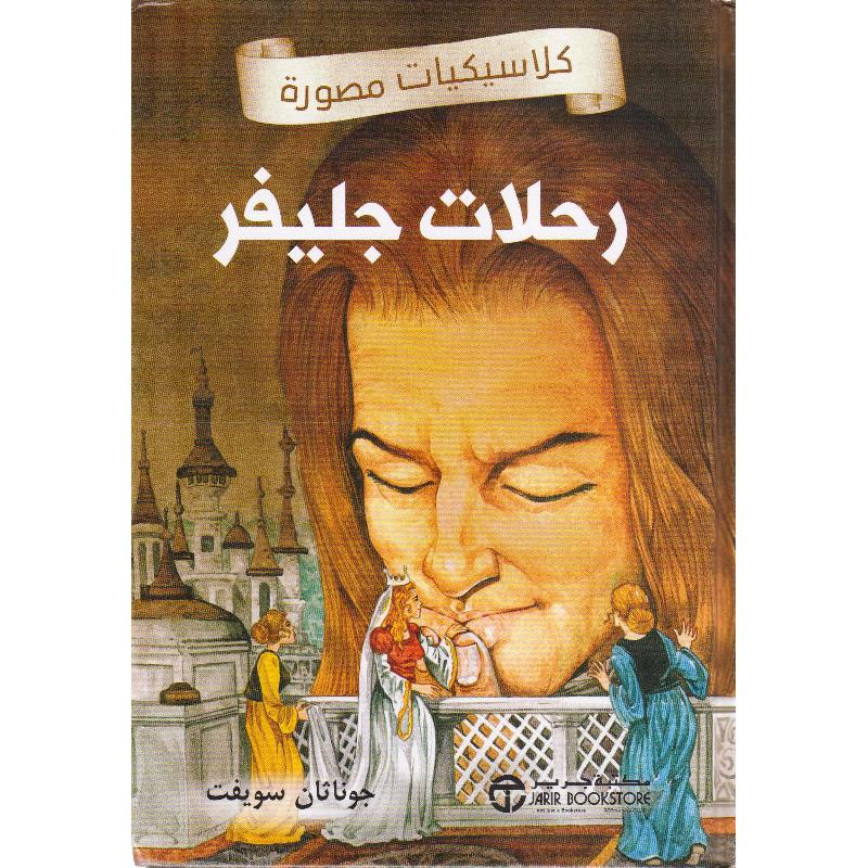 رحلات جليفر