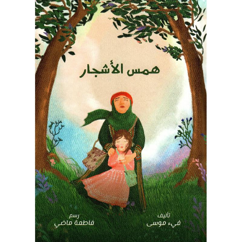 همس  الاشجار