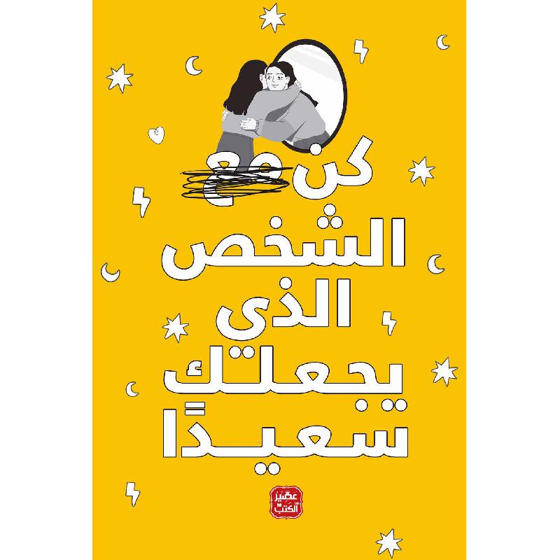 كن مع الشخصص  الذي يجعلك سعيدا