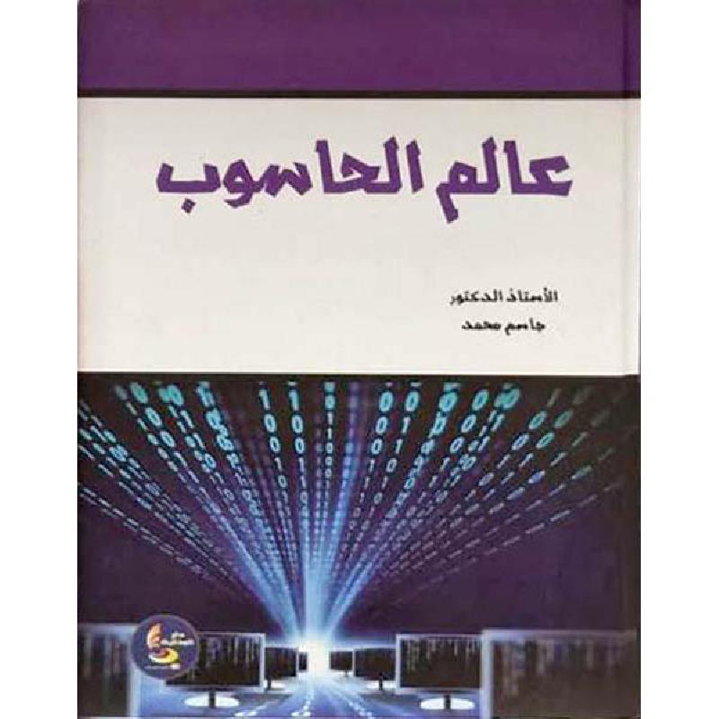 عالم الحاسوب