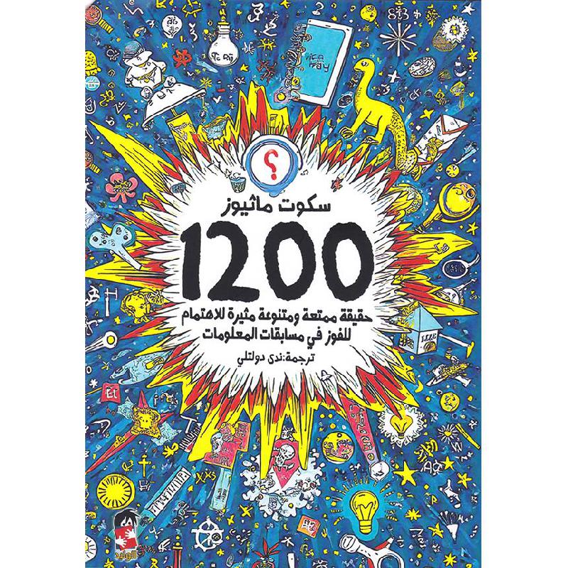 1200 حقيقة ممتعة ومتنوعة مثيرة للاهتمام للفوز في مسابقات المعلومات | Arabic Books | Encyclopaedias | Dictionaries & Encyclopaedias