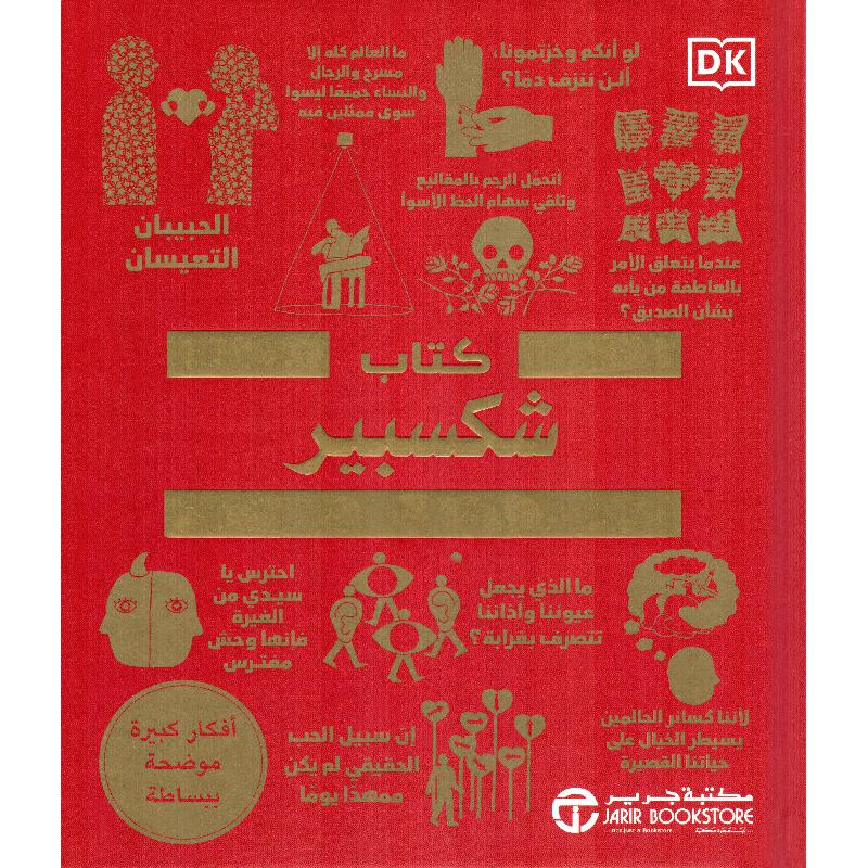 كتاب شكسبير أفكار كبيرة بشرح مبسط | إصدارات مكتبة جرير | الأدب والشعر | الكتب العربية | الأدب | وصل حديثاً | أفضل العروض | الأفضل مبيعاً | الشحن الدولي | عروض التصفية