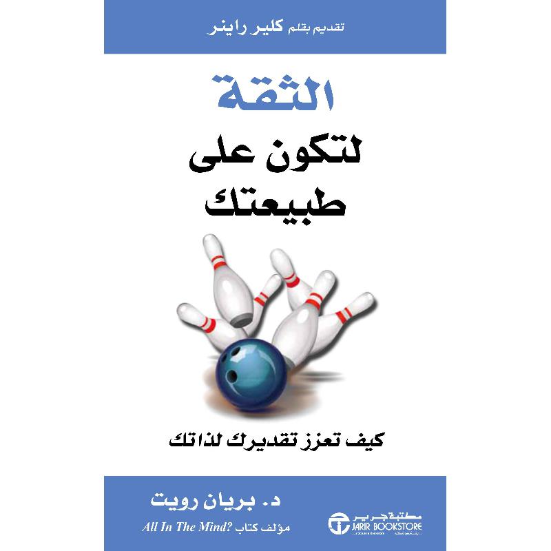 ‎الثقة لتكون على طبيعتك كيف تعزز تقديرك لذاتك‎ | إصدارات مكتبة جرير | تطوير الذات | تطوير الذات | الكتب العربية | وصل حديثاً | الشحن الدولي | الأفضل مبيعاً