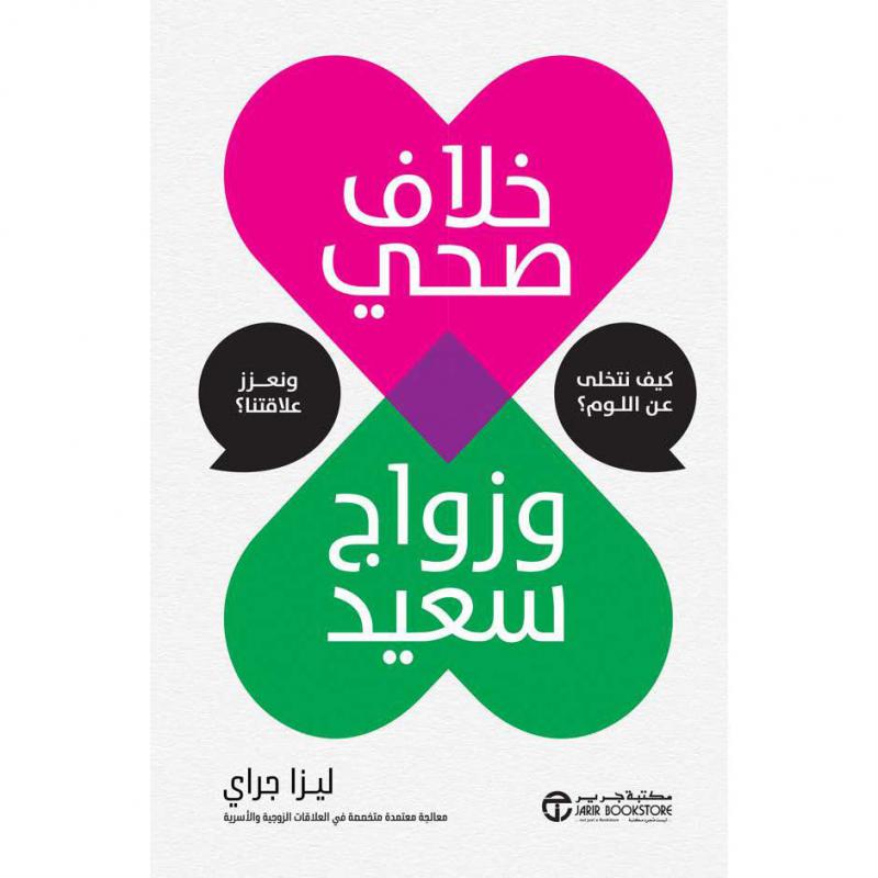 خلاف صحي وزواج سعيد، كيف تتخلى عن اللوم ونعزز علاقتنا