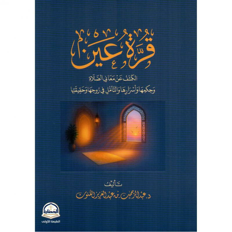 قرة عين الكشف عن معاني الصلاة وحكمها وأسرارها والتأمل في روحهاوحقيقتها 1