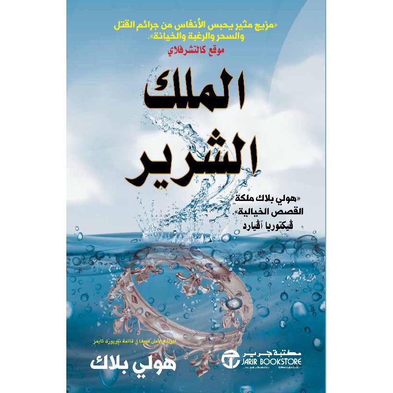 ‎الملك الشرير الجزء الثاني من أمير الشر‎ | إصدارات مكتبة جرير | الكتب العربية | الشحن الدولي | الأدب والشعر | قصص مصورة