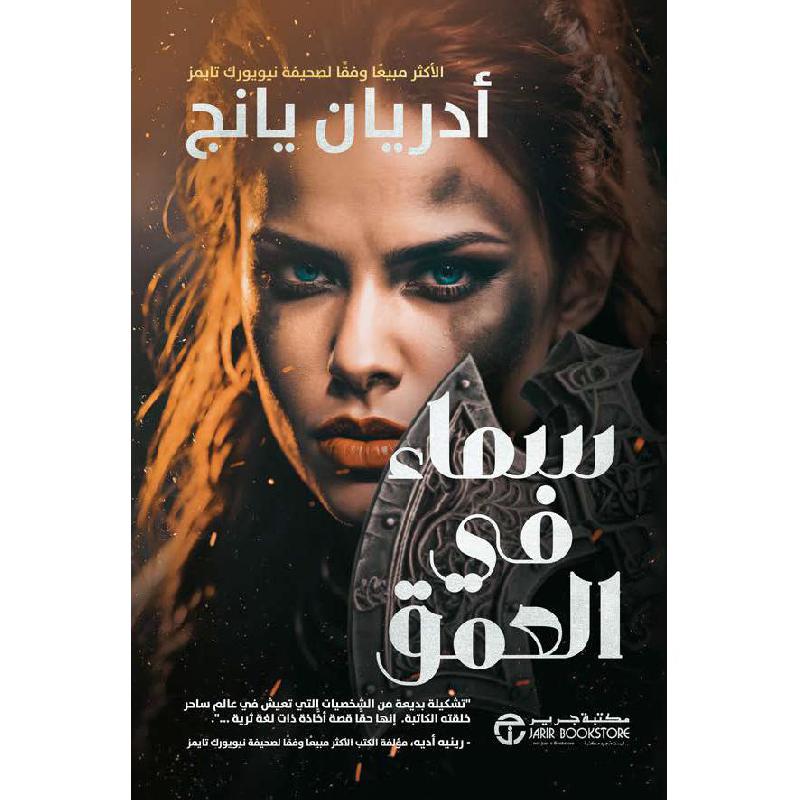 ‎1‎/‎سماء في العمق ج‎ | إصدارات مكتبة جرير | الكتب العربية | الأدب والشعر | الروايات الخيالية | وصل حديثاً | الشحن الدولي