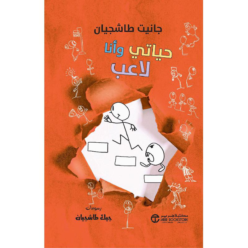 حياتي وأنا لاعب | Arabic Books | Children Graphic Novels (9+) | Children Books | Jarir Publications Books | Stories & Novels | New Arrivals