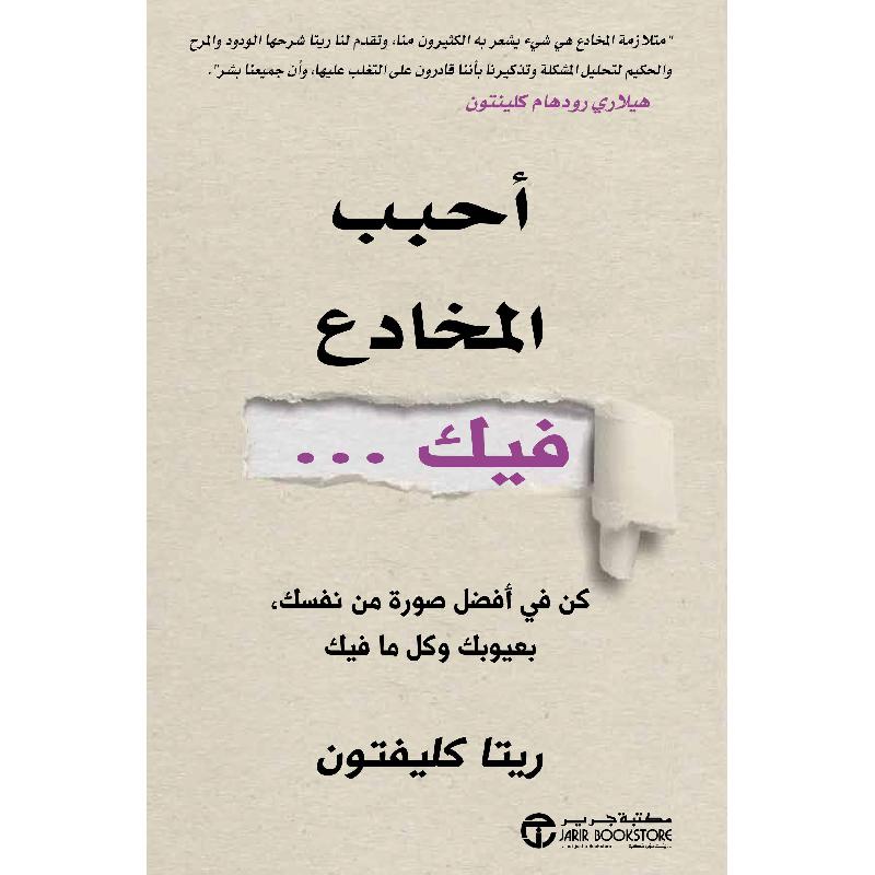 ‎أحبب المخادع فيك كن في أفضل صورة من نفسك بعيوبك وكل ما فيك‎ | إصدارات مكتبة جرير | تطوير الذات | تطوير الذات | الكتب العربية | وصل حديثاً | الشحن الدولي