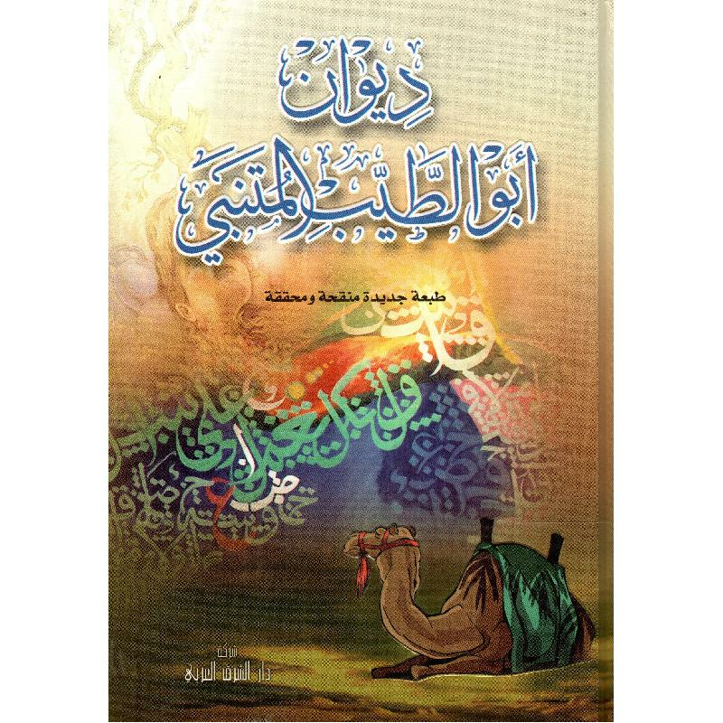 ديوان أبو الطيب المتنبي