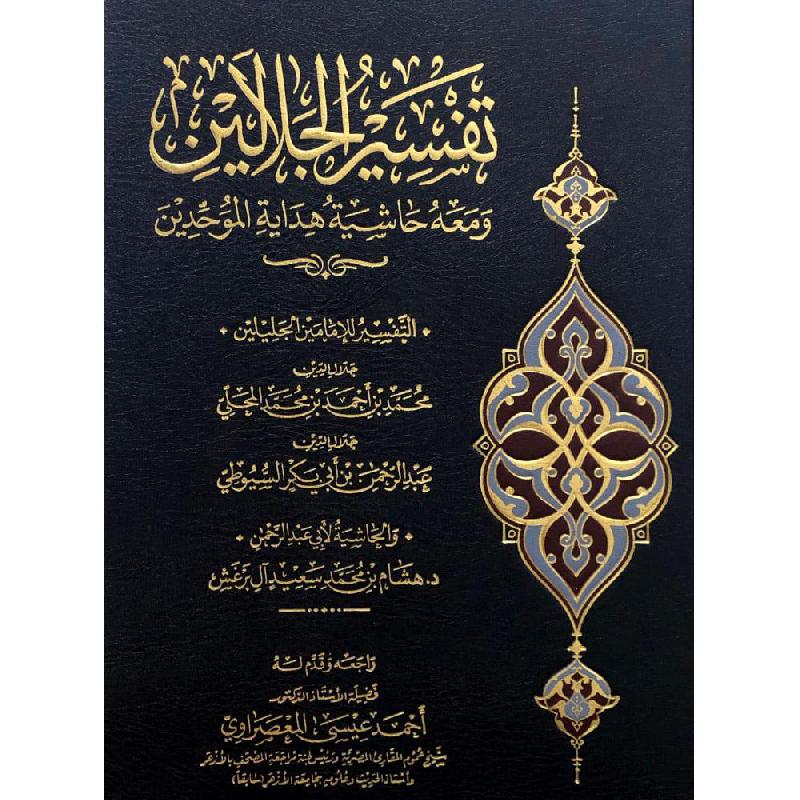‎تفسير الجلالين ومعه حاشية هداية الموحدين 17×24‎ | وصل حديثاً | الاسلامية والدينية | دراسات اسلامية | القرآن وعلوم التفسير | الكتب العربية | الأفضل مبيعاً | الشحن الدولي