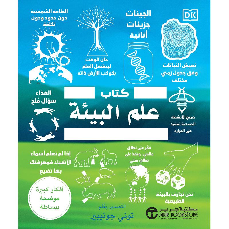 كتاب علم البيئة أفكار كبيرة بشرح مبسط