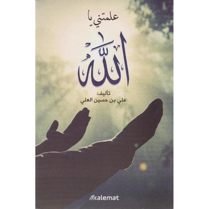 علمتني يا الله