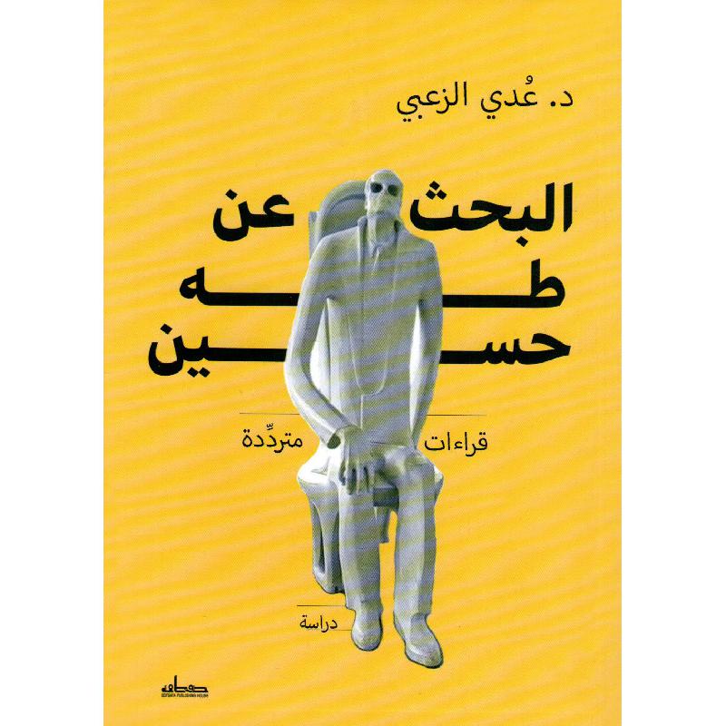 البحث عن طه حسين قراءات مترددة | Fiction & Literature | Arabic Books | Literature | Global Shipping
